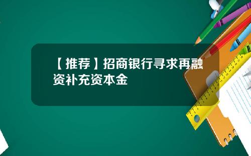 【推荐】招商银行寻求再融资补充资本金