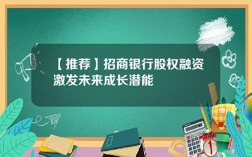【推荐】招商银行股权融资激发未来成长潜能