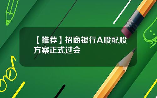 【推荐】招商银行A股配股方案正式过会