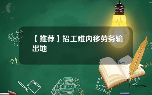 【推荐】招工难内移劳务输出地