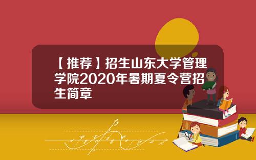 【推荐】招生山东大学管理学院2020年暑期夏令营招生简章