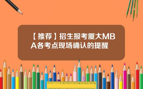 【推荐】招生报考厦大MBA各考点现场确认的提醒