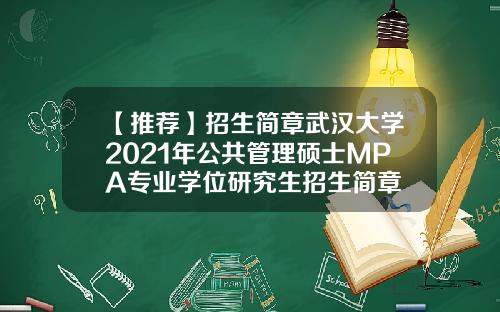【推荐】招生简章武汉大学2021年公共管理硕士MPA专业学位研究生招生简章