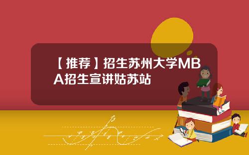 【推荐】招生苏州大学MBA招生宣讲姑苏站