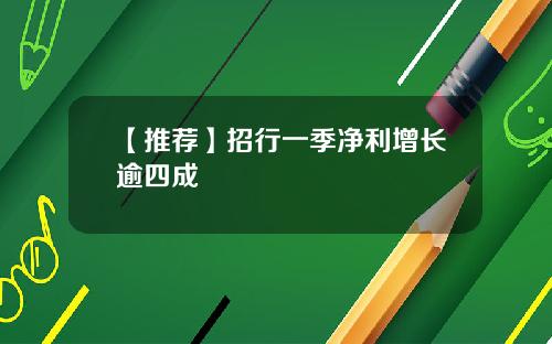 【推荐】招行一季净利增长逾四成