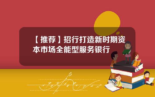 【推荐】招行打造新时期资本市场全能型服务银行