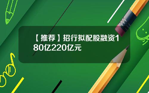 【推荐】招行拟配股融资180亿220亿元