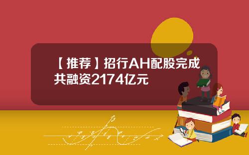【推荐】招行AH配股完成共融资2174亿元