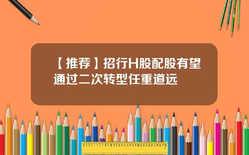 【推荐】招行H股配股有望通过二次转型任重道远
