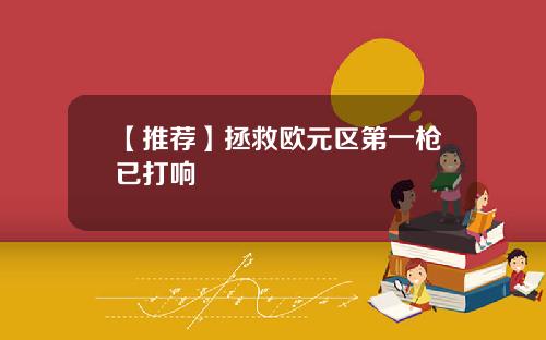 【推荐】拯救欧元区第一枪已打响