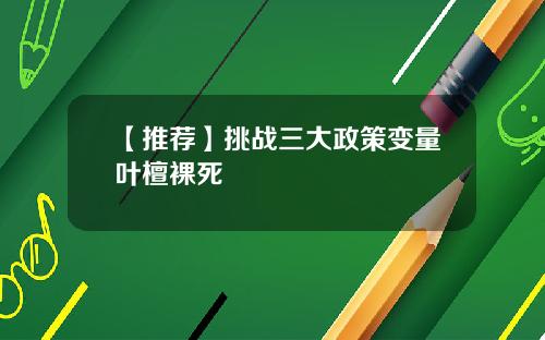 【推荐】挑战三大政策变量叶檀裸死