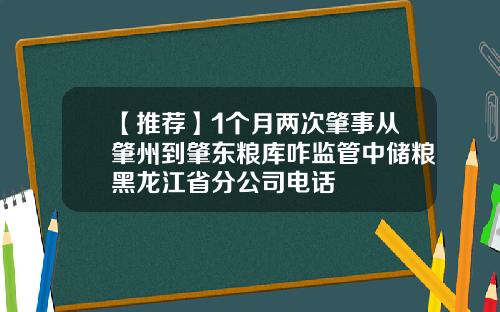 【推荐】1个月两次肇事从肇州到肇东粮库咋监管中储粮黑龙江省分公司电话