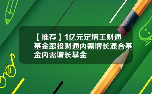 【推荐】1亿元定增王财通基金跟投财通内需增长混合基金内需增长基金
