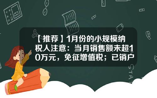 【推荐】1月份的小规模纳税人注意：当月销售额未超10万元，免征增值税；已销户的也可以办退税-旅馆业营业额多少符合减免税务