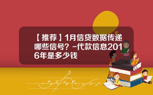 【推荐】1月信贷数据传递哪些信号？-代款信息2016年是多少钱