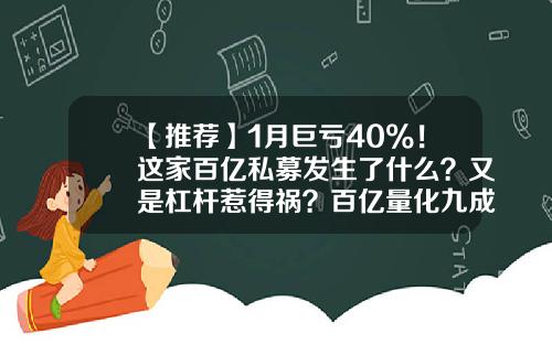 【推荐】1月巨亏40%！这家百亿私募发生了什么？又是杠杆惹得祸？百亿量化九成亏损-私募基金杠杆