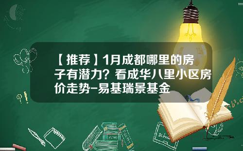 【推荐】1月成都哪里的房子有潜力？看成华八里小区房价走势-易基瑞景基金