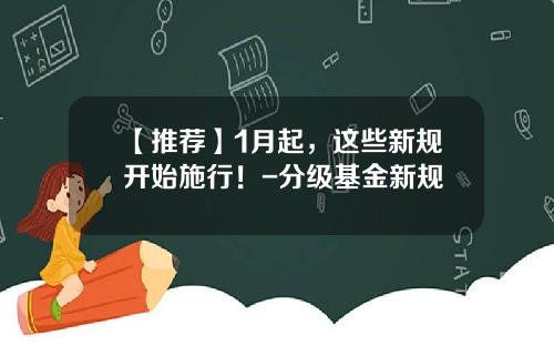 【推荐】1月起，这些新规开始施行！-分级基金新规
