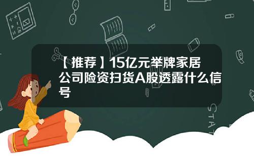 【推荐】15亿元举牌家居公司险资扫货A股透露什么信号