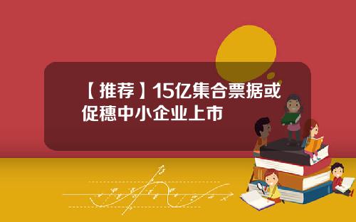【推荐】15亿集合票据或促穗中小企业上市