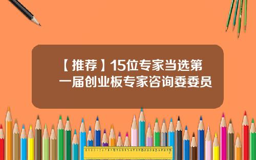 【推荐】15位专家当选第一届创业板专家咨询委委员