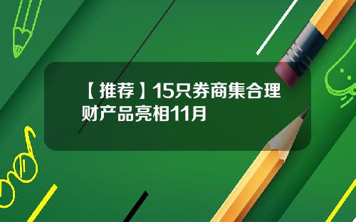 【推荐】15只券商集合理财产品亮相11月