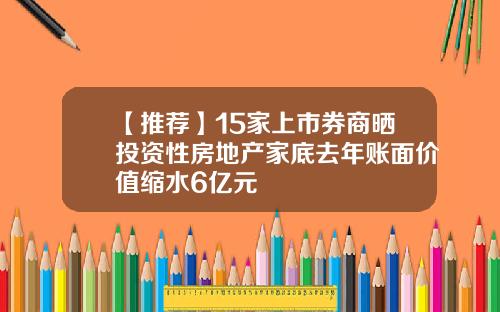 【推荐】15家上市券商晒投资性房地产家底去年账面价值缩水6亿元
