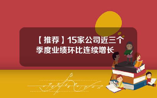 【推荐】15家公司近三个季度业绩环比连续增长