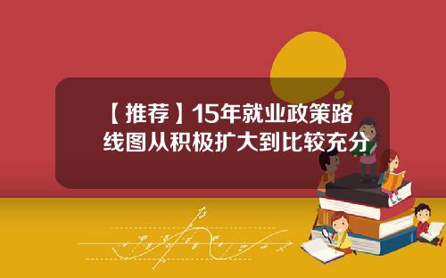 【推荐】15年就业政策路线图从积极扩大到比较充分