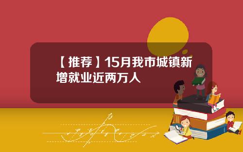 【推荐】15月我市城镇新增就业近两万人