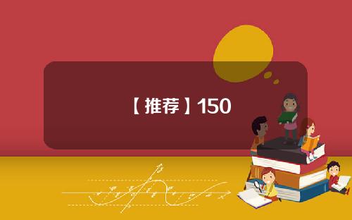 【推荐】150