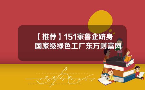 【推荐】151家鲁企跻身国家级绿色工厂东方财富网
