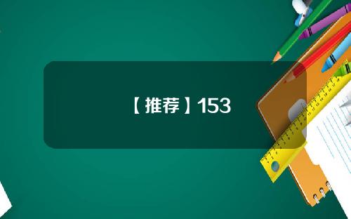 【推荐】153