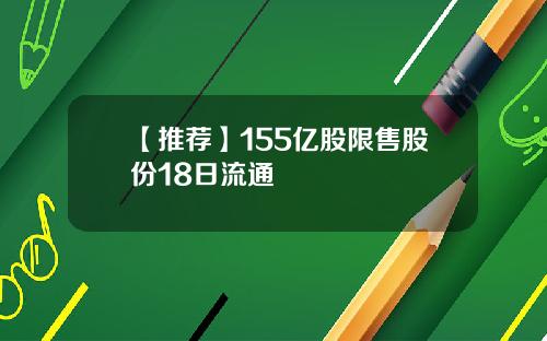 【推荐】155亿股限售股份18日流通