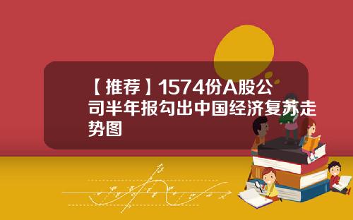 【推荐】1574份A股公司半年报勾出中国经济复苏走势图