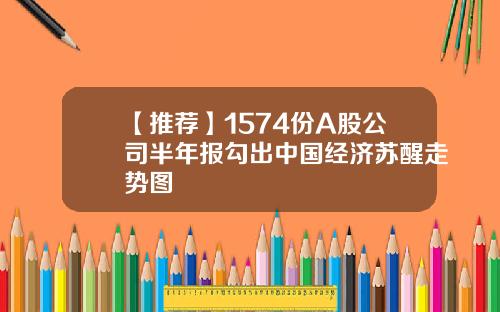 【推荐】1574份A股公司半年报勾出中国经济苏醒走势图