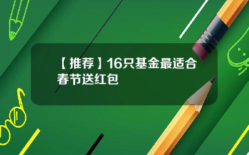 【推荐】16只基金最适合春节送红包