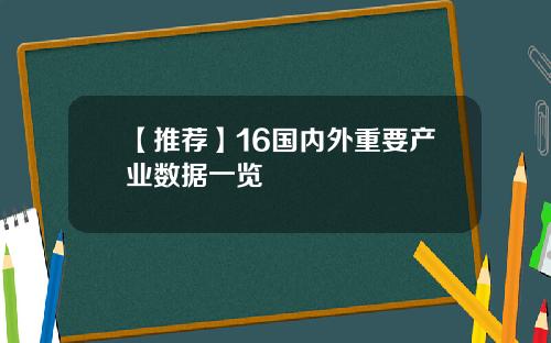 【推荐】16国内外重要产业数据一览