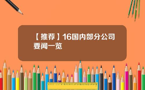 【推荐】16国内部分公司要闻一览
