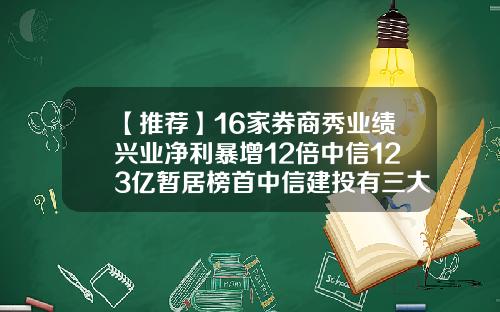 【推荐】16家券商秀业绩兴业净利暴增12倍中信123亿暂居榜首中信建投有三大亮点