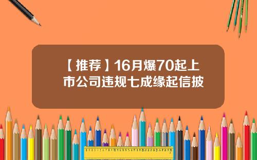 【推荐】16月爆70起上市公司违规七成缘起信披
