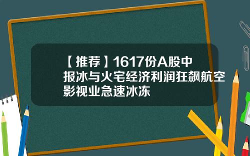 【推荐】1617份A股中报冰与火宅经济利润狂飙航空影视业急速冰冻