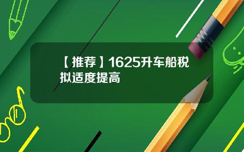 【推荐】1625升车船税拟适度提高