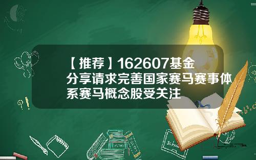 【推荐】162607基金分享请求完善国家赛马赛事体系赛马概念股受关注