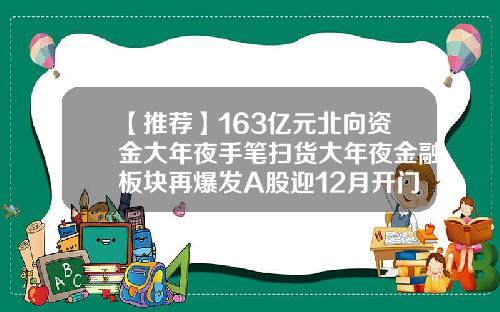 【推荐】163亿元北向资金大年夜手笔扫货大年夜金融板块再爆发A股迎12月开门红