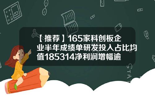 【推荐】165家科创板企业半年成绩单研发投入占比均值185314净利润增幅逾50