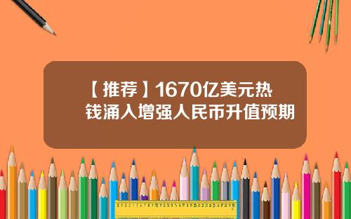 【推荐】1670亿美元热钱涌入增强人民币升值预期