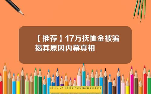 【推荐】17万抚恤金被骗揭其原因内幕真相