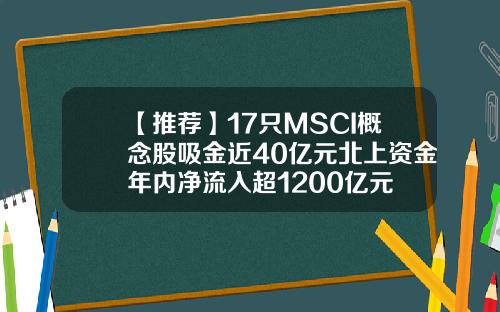 【推荐】17只MSCI概念股吸金近40亿元北上资金年内净流入超1200亿元