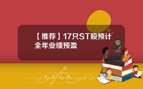 【推荐】17只ST股预计全年业绩预盈